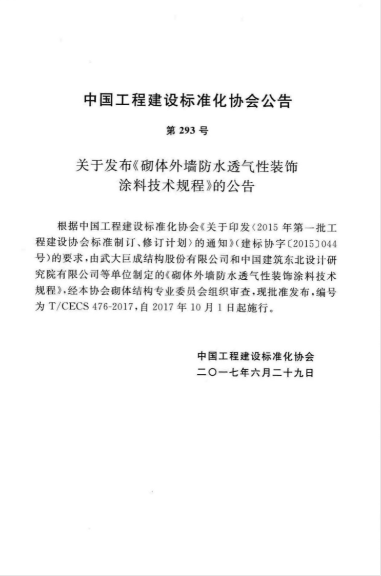 TCECS476-2017 砌体外墙防水透气性装饰涂料技术规程.pdf 第4页
