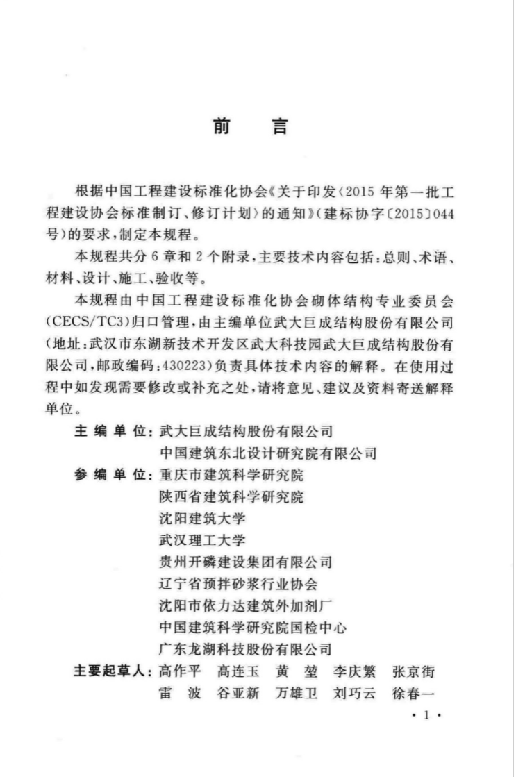 TCECS476-2017 砌体外墙防水透气性装饰涂料技术规程.pdf 第5页
