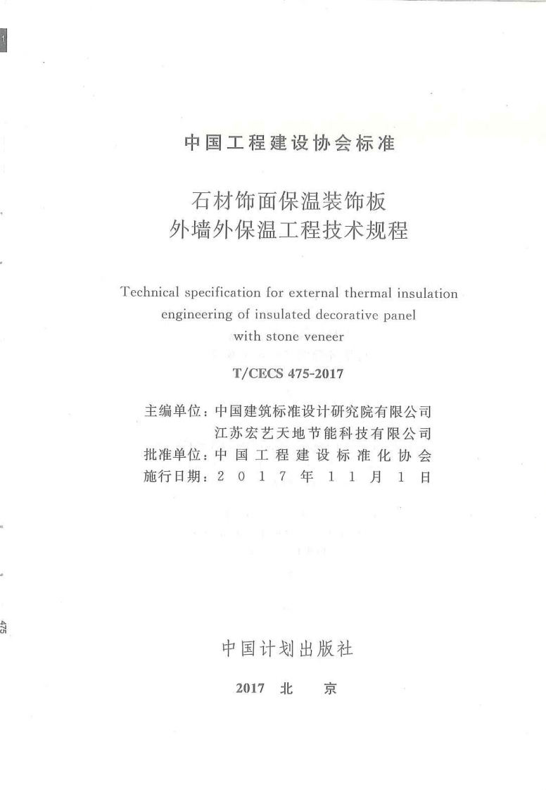 TCECS475-2017 石材饰面保温装饰板外墙外保温工程技术规范.pdf 第2页
