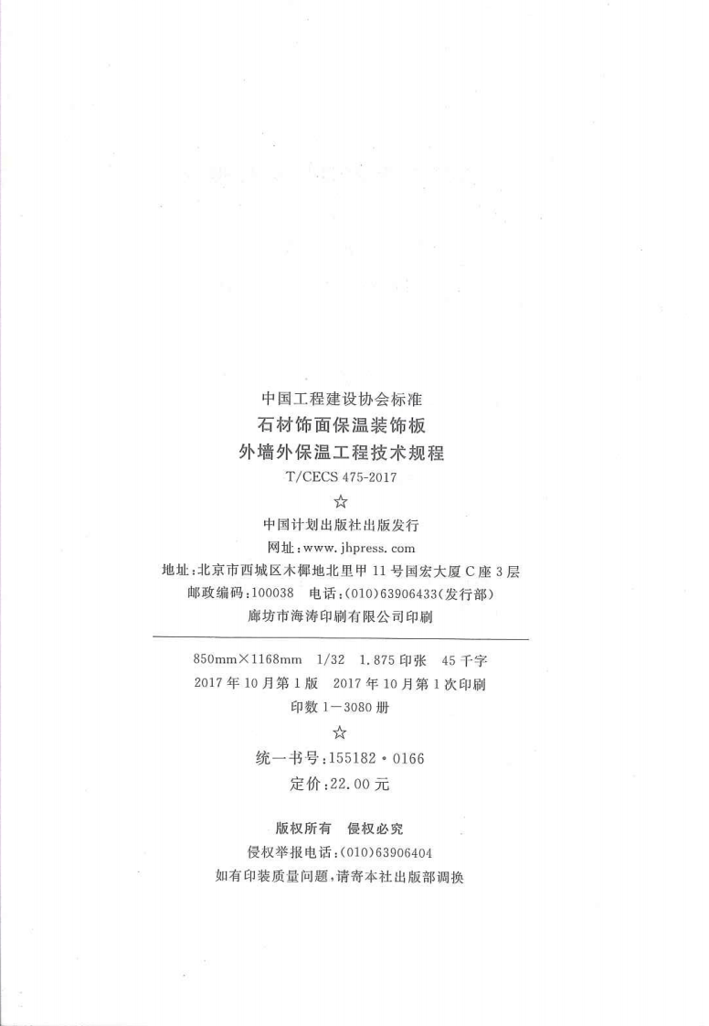 TCECS475-2017 石材饰面保温装饰板外墙外保温工程技术规范.pdf 第3页