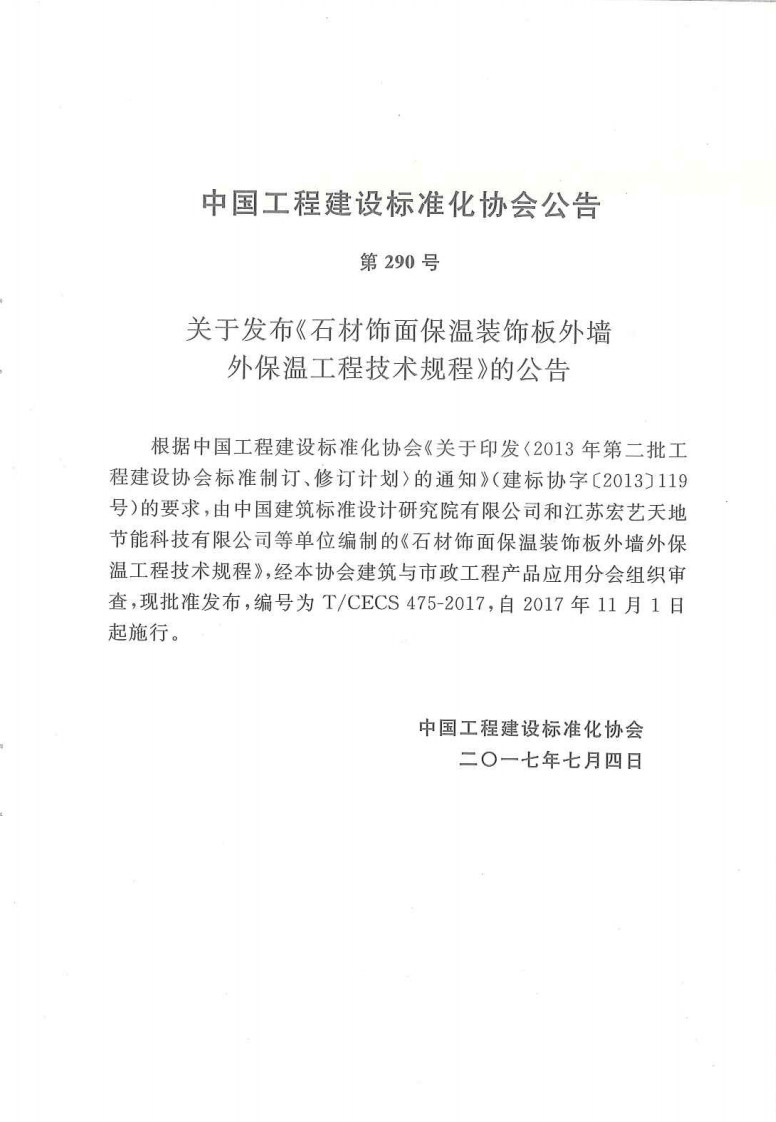 TCECS475-2017 石材饰面保温装饰板外墙外保温工程技术规范.pdf 第4页