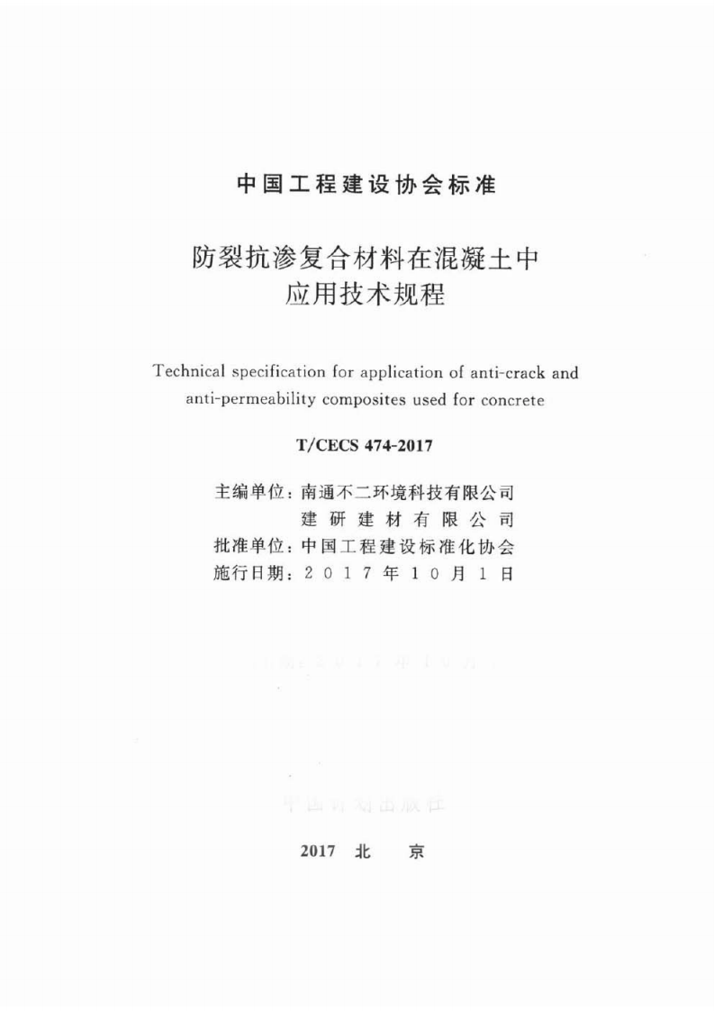 TCECS474-2017 防裂抗渗复合材料在混凝土中应用技术规程.pdf 第2页