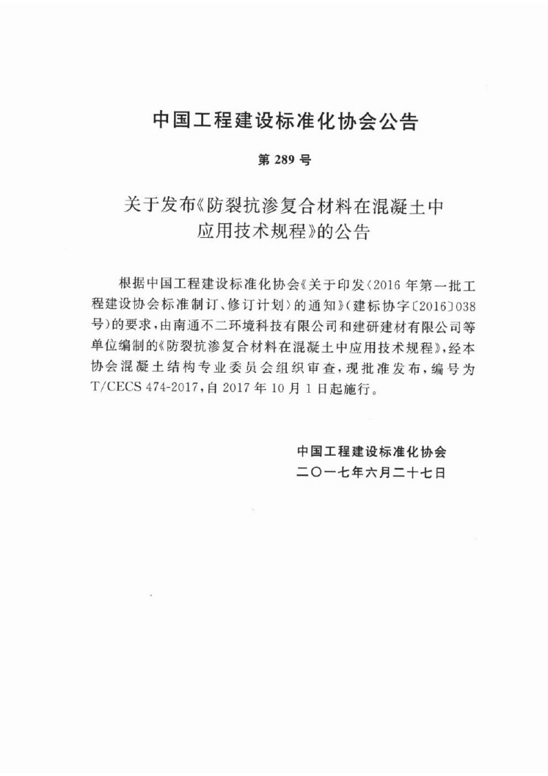 TCECS474-2017 防裂抗渗复合材料在混凝土中应用技术规程.pdf 第3页
