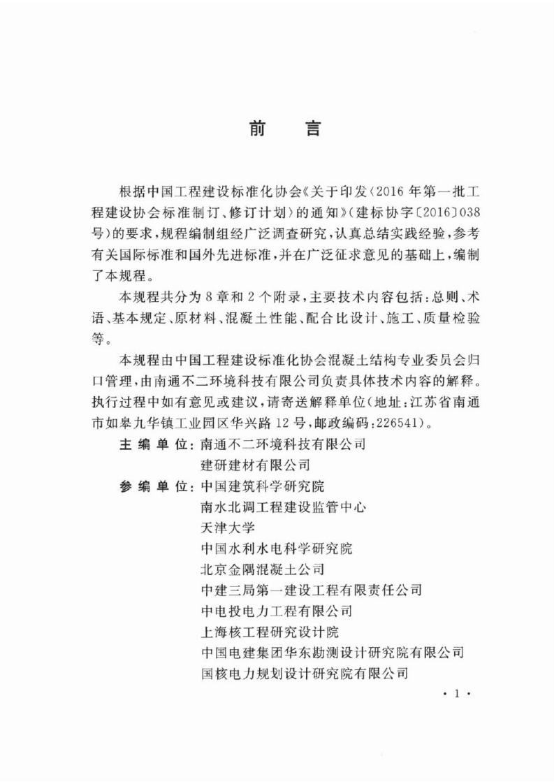 TCECS474-2017 防裂抗渗复合材料在混凝土中应用技术规程.pdf 第5页