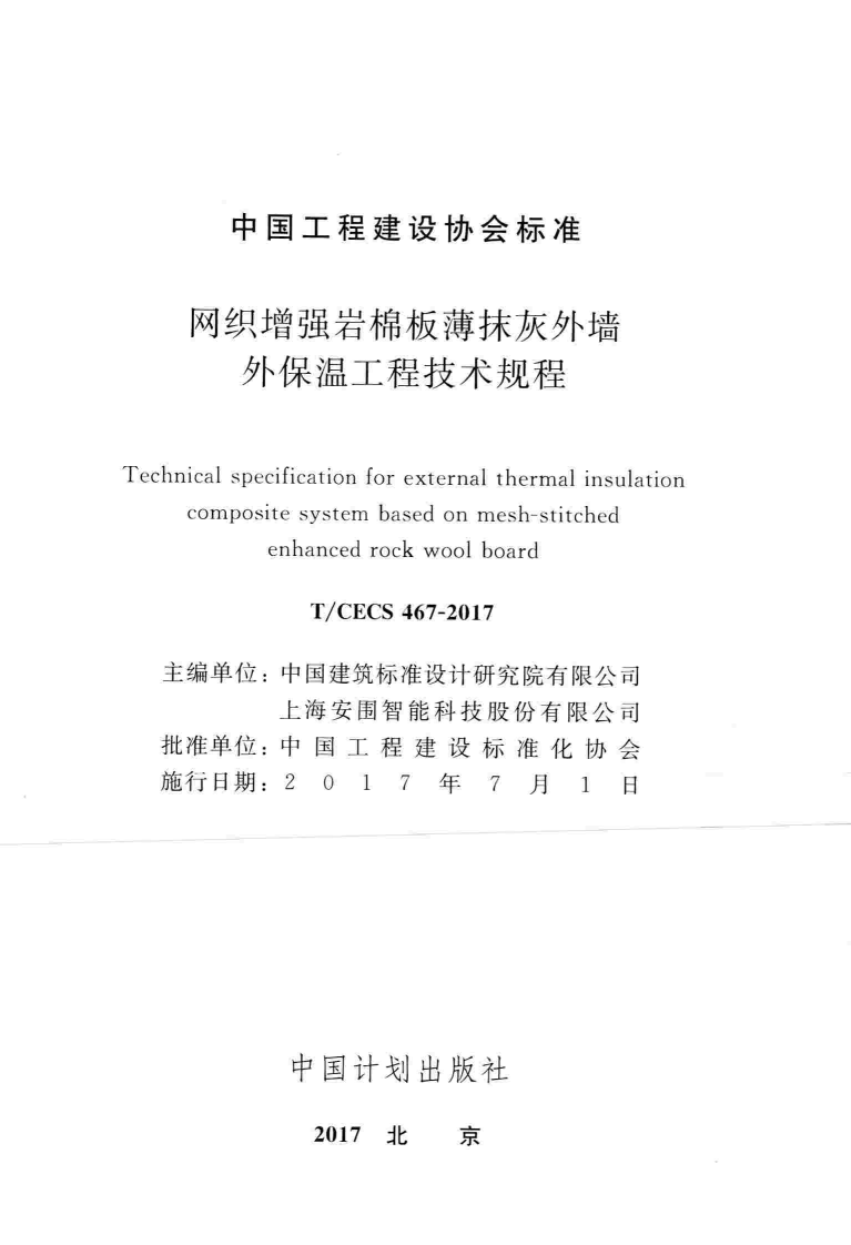 TCECS467-2017 网织增强岩棉板薄抹灰外墙外保温工程技术规程.pdf 第2页