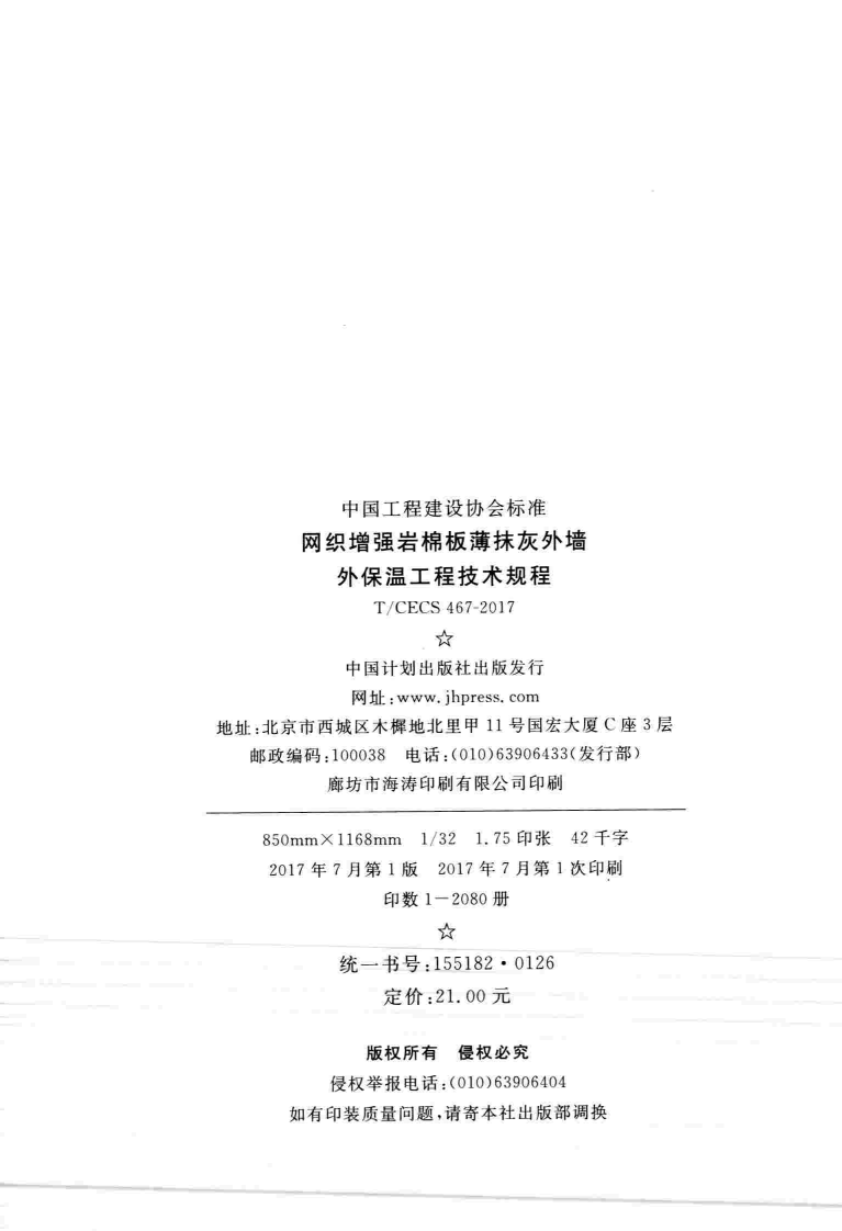 TCECS467-2017 网织增强岩棉板薄抹灰外墙外保温工程技术规程.pdf 第3页