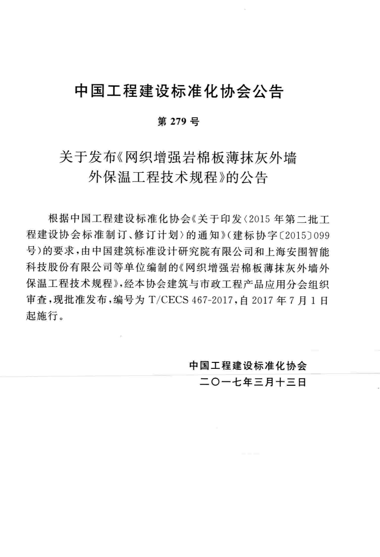 TCECS467-2017 网织增强岩棉板薄抹灰外墙外保温工程技术规程.pdf 第4页