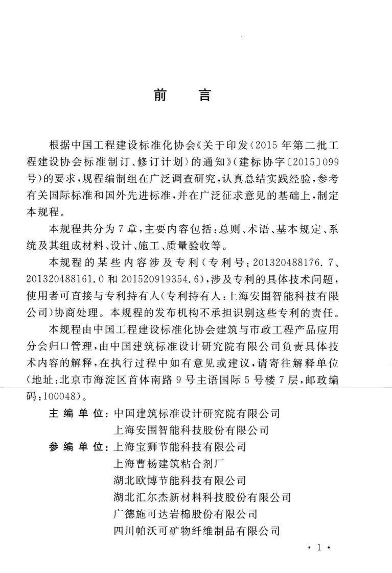TCECS467-2017 网织增强岩棉板薄抹灰外墙外保温工程技术规程.pdf 第5页