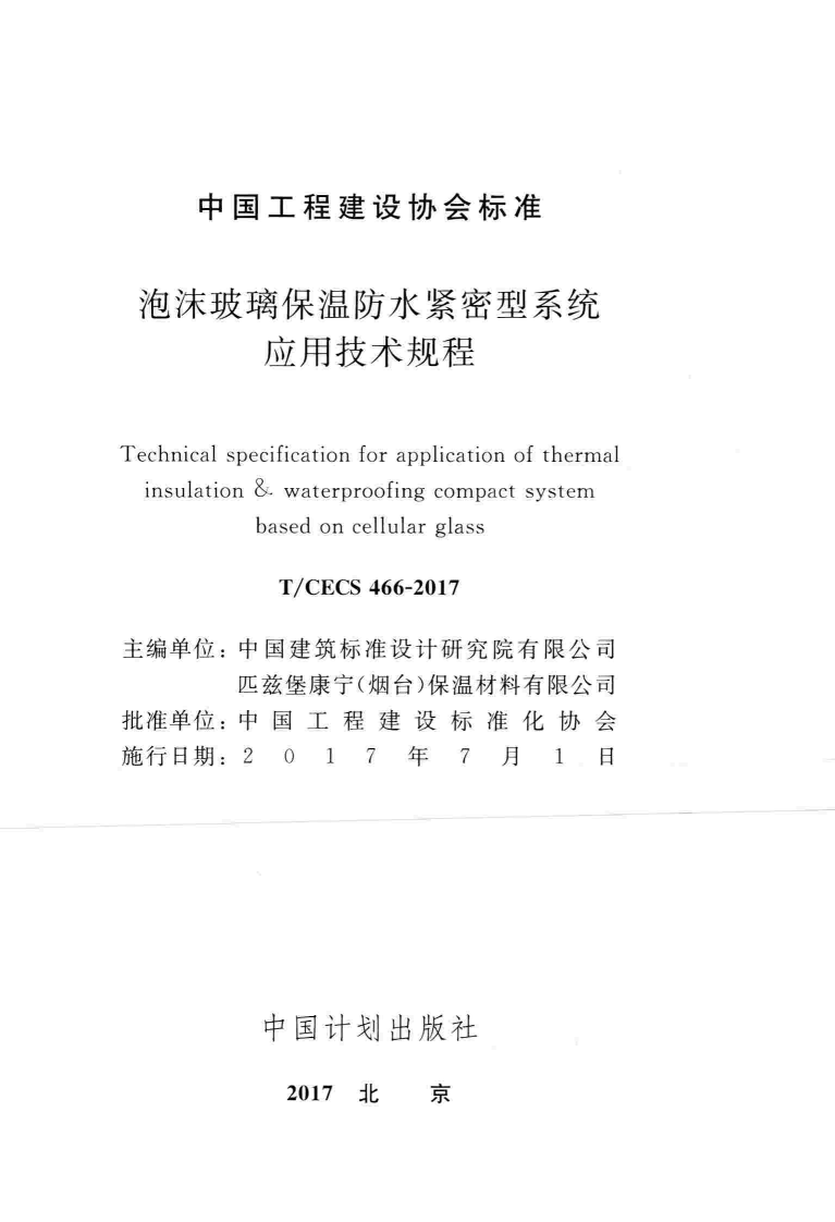TCECS466-2017 泡沫玻璃保温防水紧密型系统应用技术规程.pdf 第2页