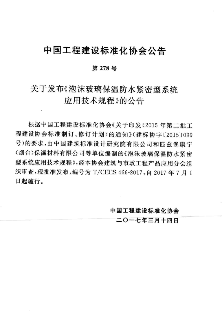 TCECS466-2017 泡沫玻璃保温防水紧密型系统应用技术规程.pdf 第4页