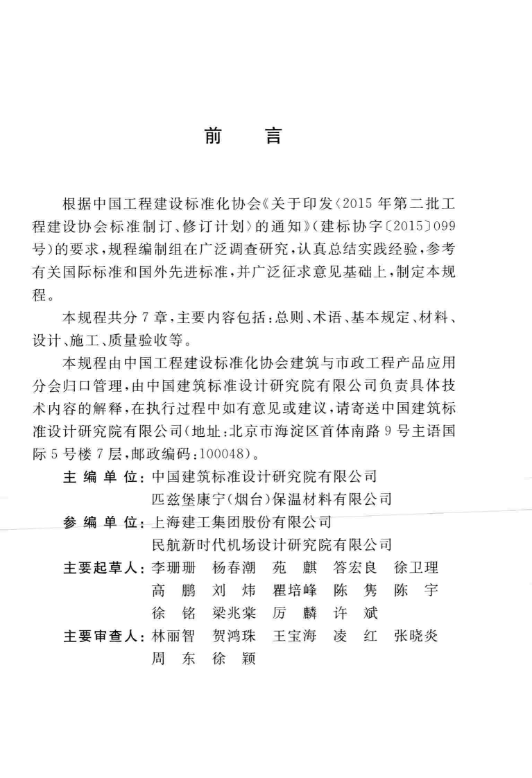TCECS466-2017 泡沫玻璃保温防水紧密型系统应用技术规程.pdf 第5页