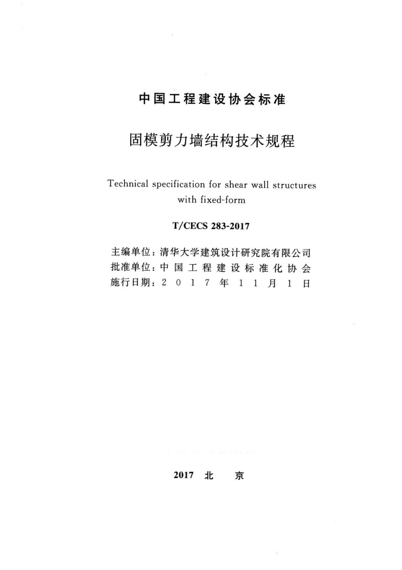 TCECS283-2017 固模剪力墙结构技术规程.pdf 第2页