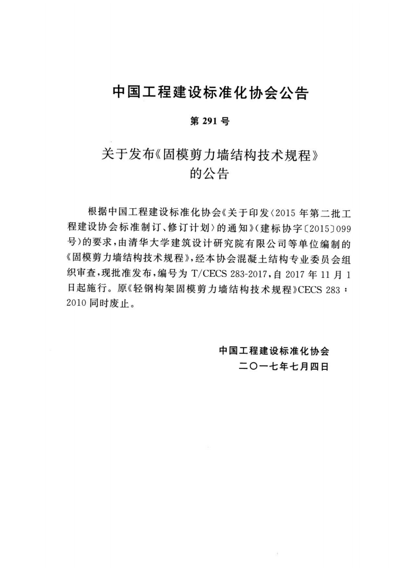 TCECS283-2017 固模剪力墙结构技术规程.pdf 第3页