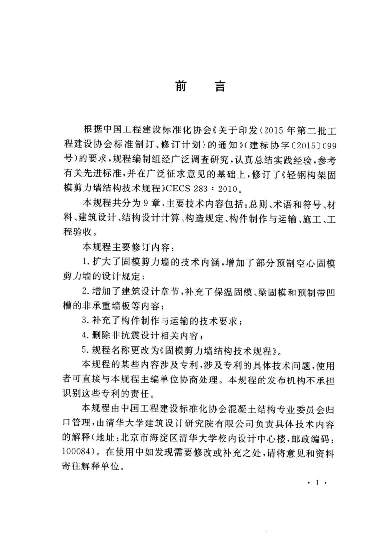 TCECS283-2017 固模剪力墙结构技术规程.pdf 第4页