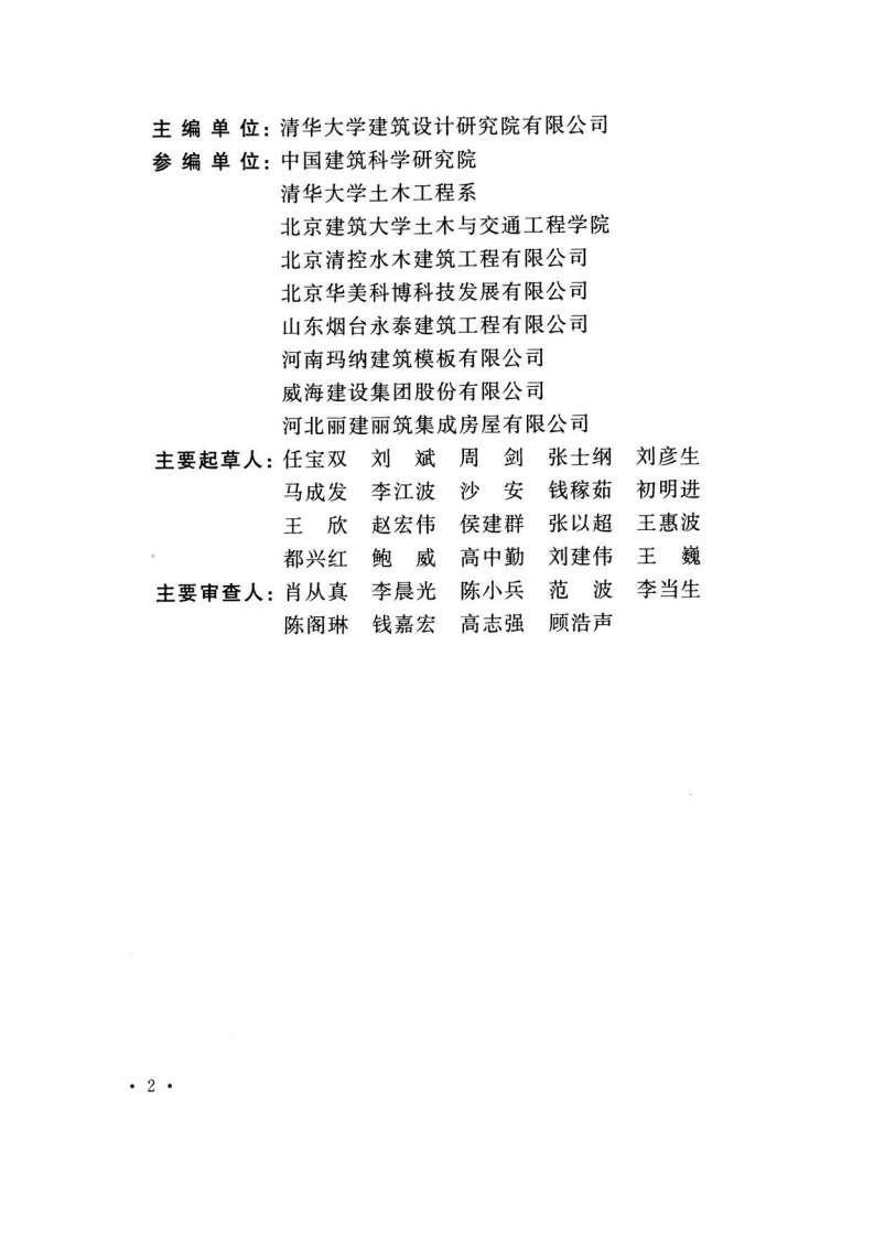 TCECS283-2017 固模剪力墙结构技术规程.pdf 第5页