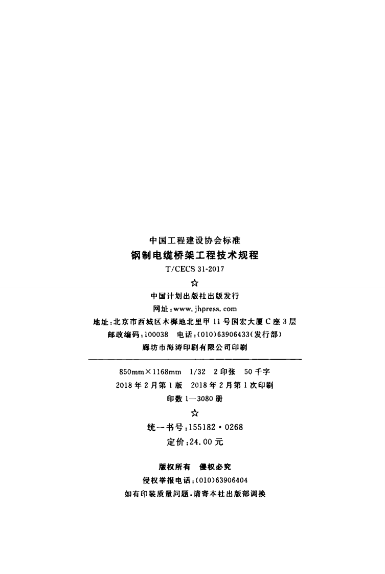 TCECS31-2017 钢制电缆桥架工程技术规程.pdf 第2页