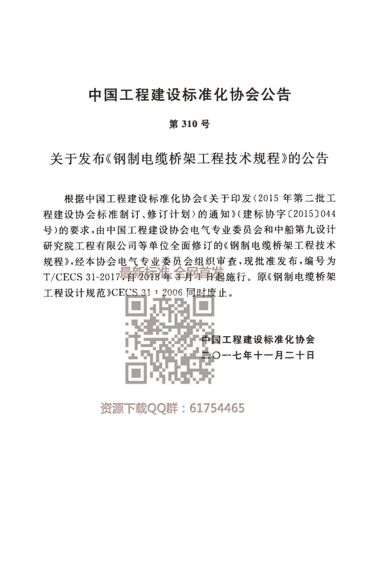 TCECS31-2017 钢制电缆桥架工程技术规程.pdf 第3页