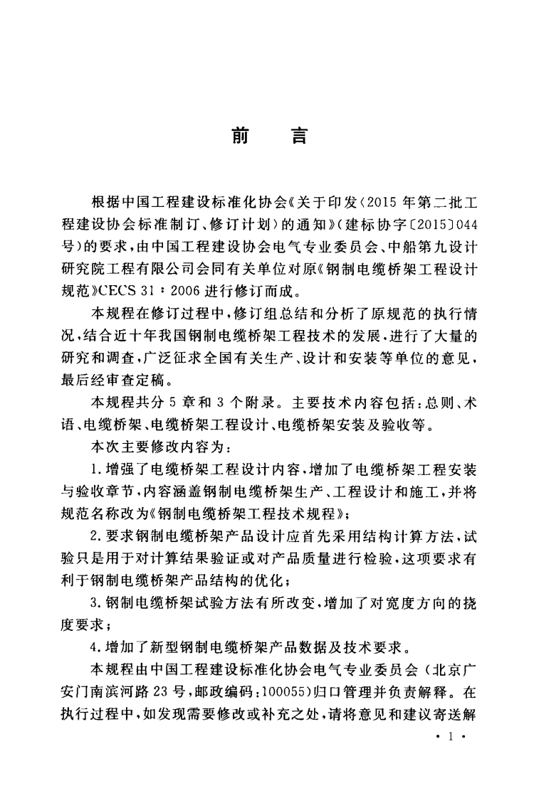 TCECS31-2017 钢制电缆桥架工程技术规程.pdf 第4页