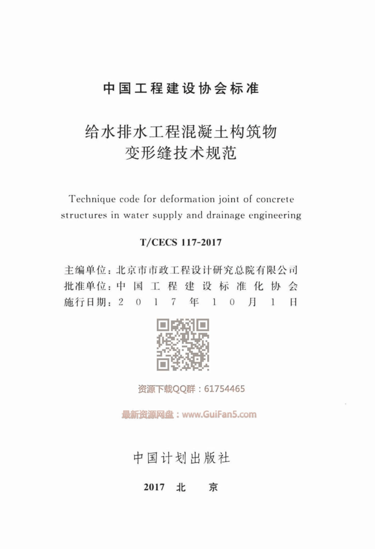 TCECS_117-2017_给水排水工程混凝土构筑物变形缝技术规范.pdf 第2页