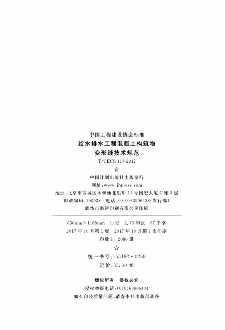 TCECS_117-2017_给水排水工程混凝土构筑物变形缝技术规范.pdf 第3页