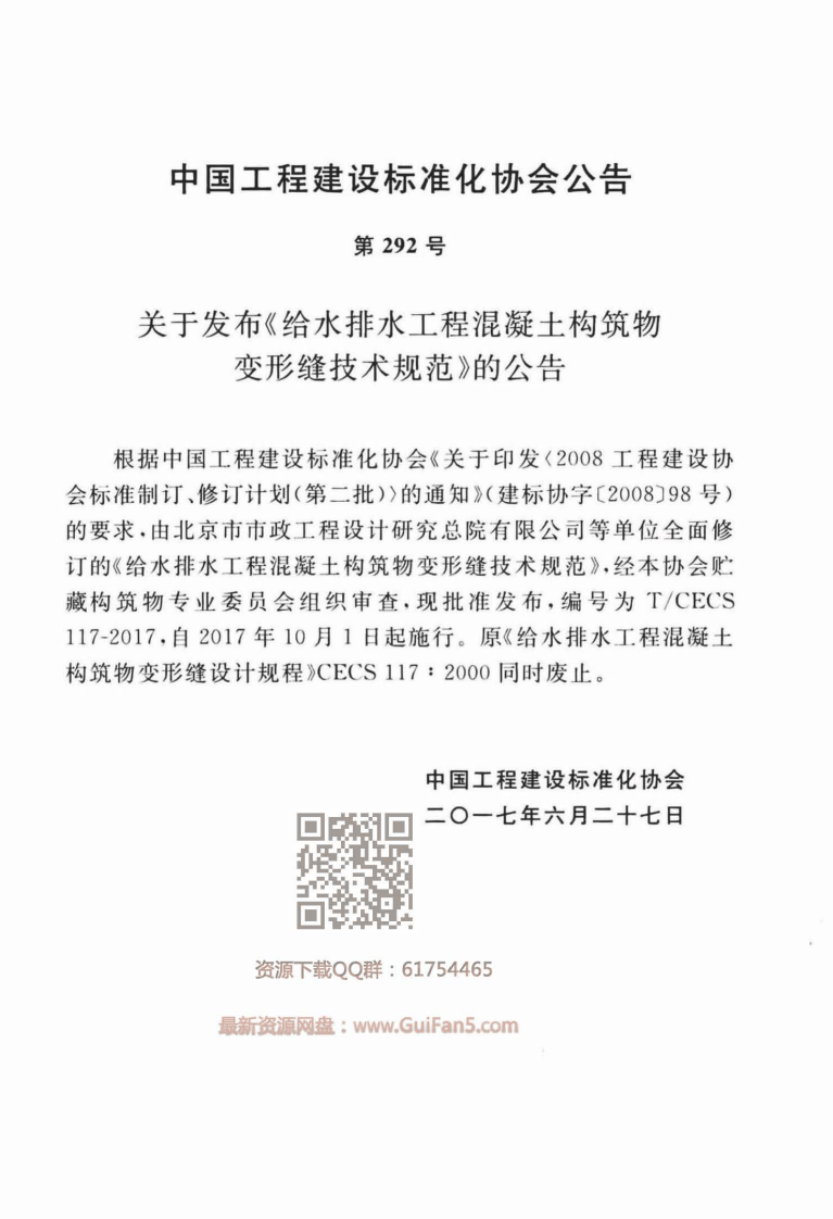 TCECS_117-2017_给水排水工程混凝土构筑物变形缝技术规范.pdf 第4页