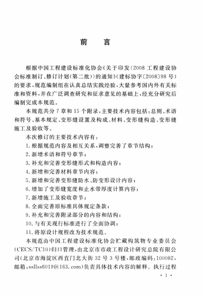 TCECS_117-2017_给水排水工程混凝土构筑物变形缝技术规范.pdf 第5页