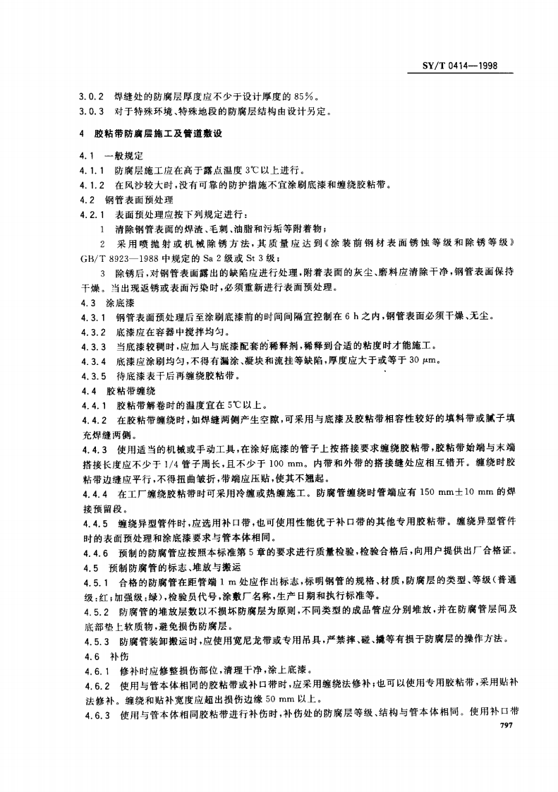 SYT 0414-1998 钢制管道聚乙烯胶粘带防腐层技术标准.pdf 第3页