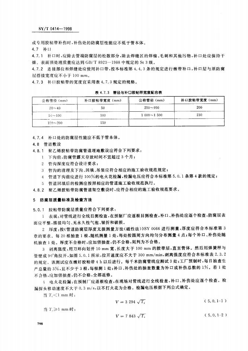 SYT 0414-1998 钢制管道聚乙烯胶粘带防腐层技术标准.pdf 第4页