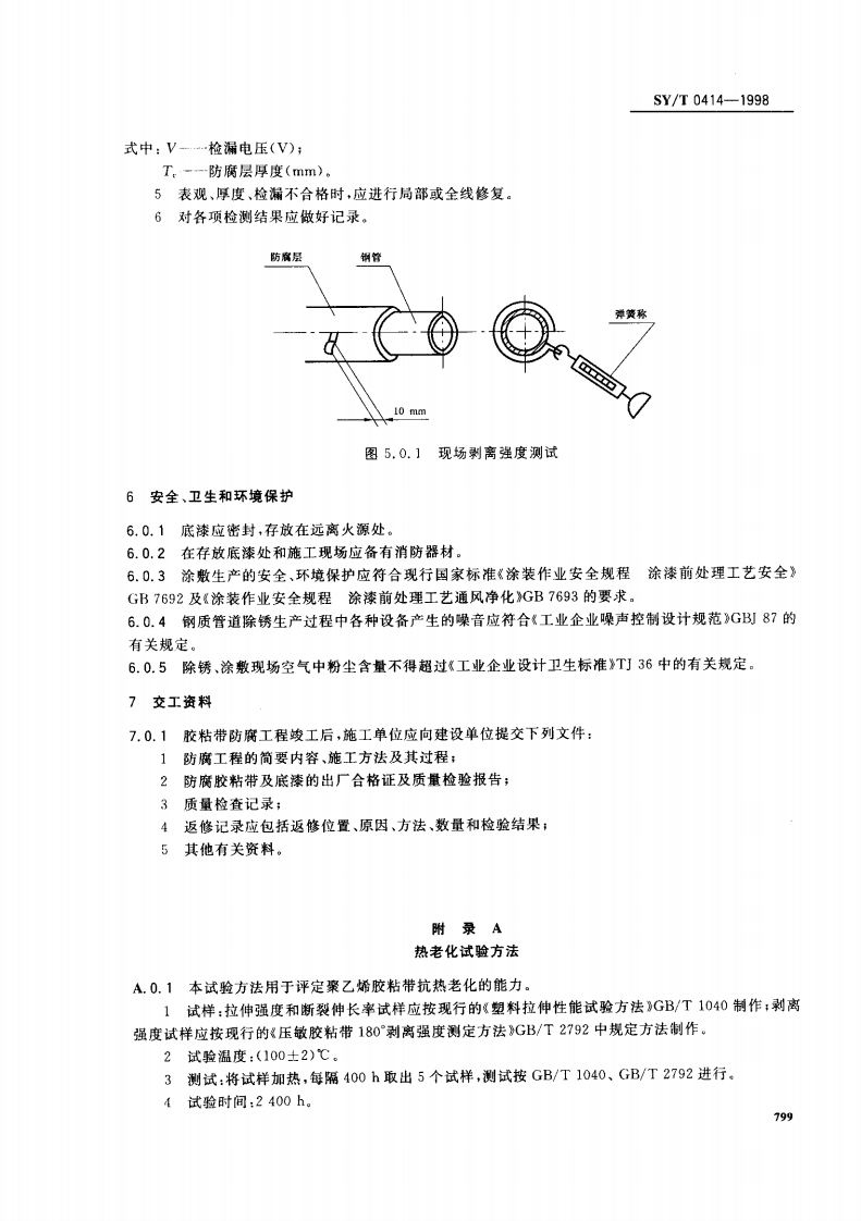 SYT 0414-1998 钢制管道聚乙烯胶粘带防腐层技术标准.pdf 第5页
