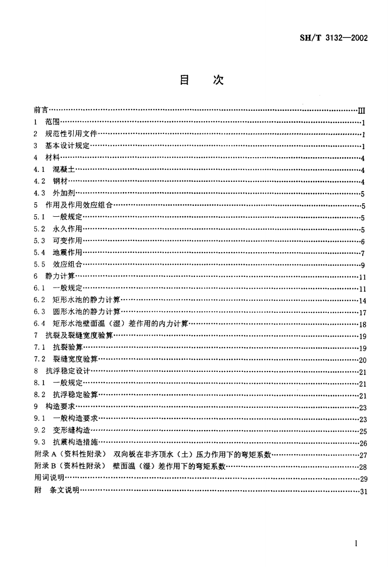 SHT 3132-2002 石油化工钢筋混凝土水池结构设计规范.PDF 第2页