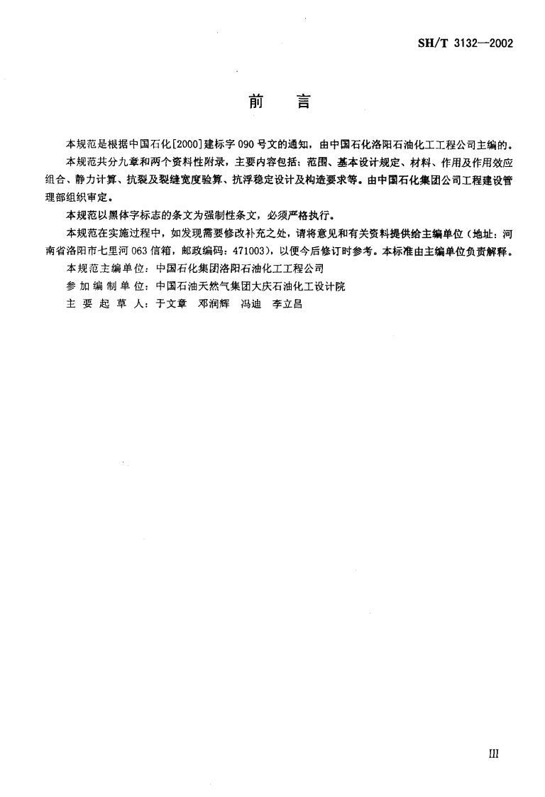SHT 3132-2002 石油化工钢筋混凝土水池结构设计规范.PDF 第3页