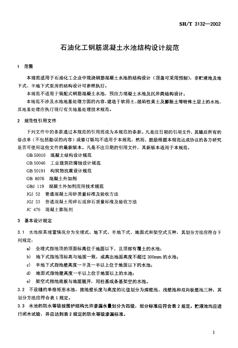 SHT 3132-2002 石油化工钢筋混凝土水池结构设计规范.PDF 第4页
