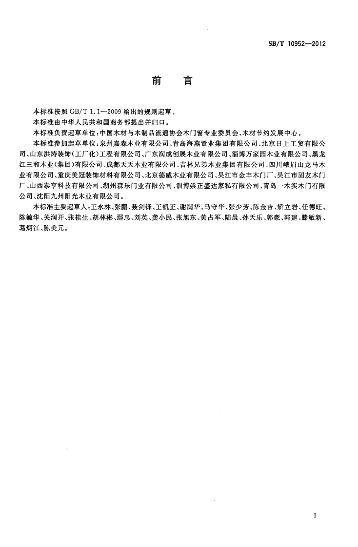 SBT10952-2012 实木复合门.PDF 第2页