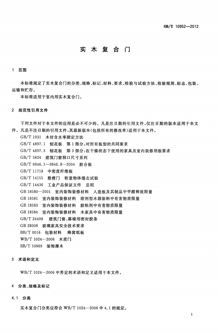 SBT10952-2012 实木复合门.PDF 第3页