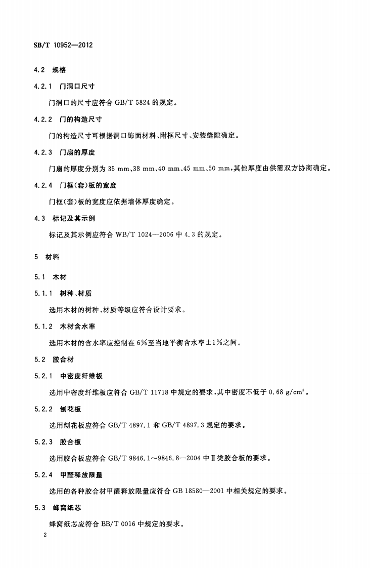 SBT10952-2012 实木复合门.PDF 第4页