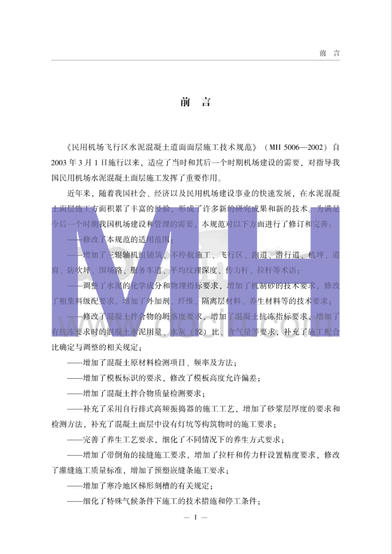 MH5006_2015民用机场飞行区水泥混凝土道面面层施工技术规范.pdf 第2页