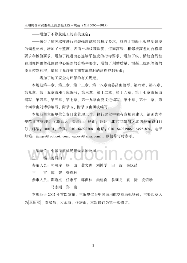 MH5006_2015民用机场飞行区水泥混凝土道面面层施工技术规范.pdf 第3页