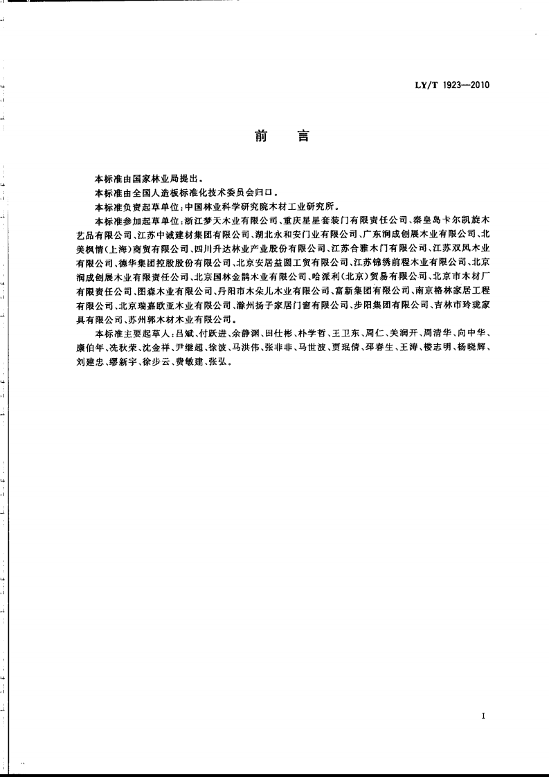 LYT1923-2010 室内木质门.pdf 第2页
