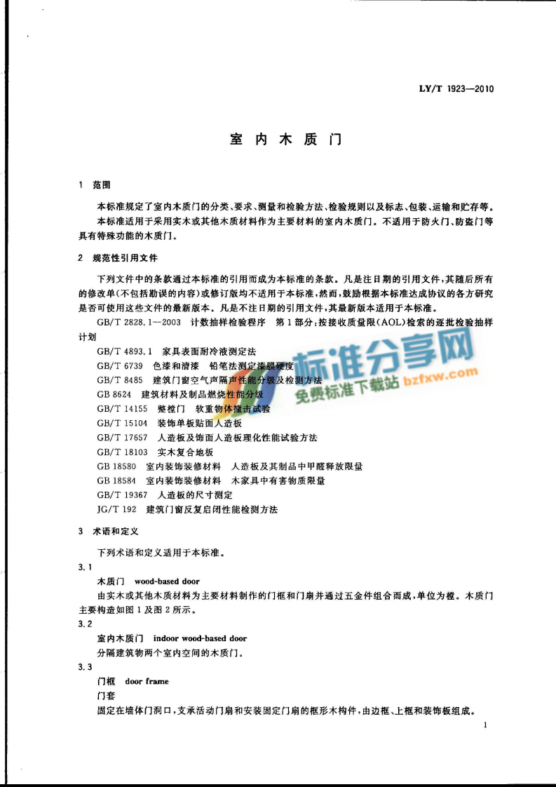 LYT1923-2010 室内木质门.pdf 第3页