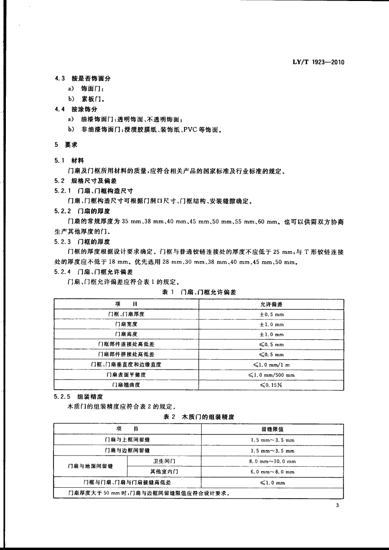 LYT1923-2010 室内木质门.pdf 第5页
