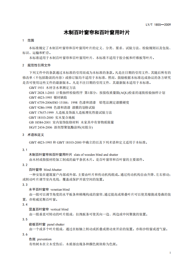 LYT1855-2009 木制百叶窗帘和百叶窗叶片.pdf 第5页