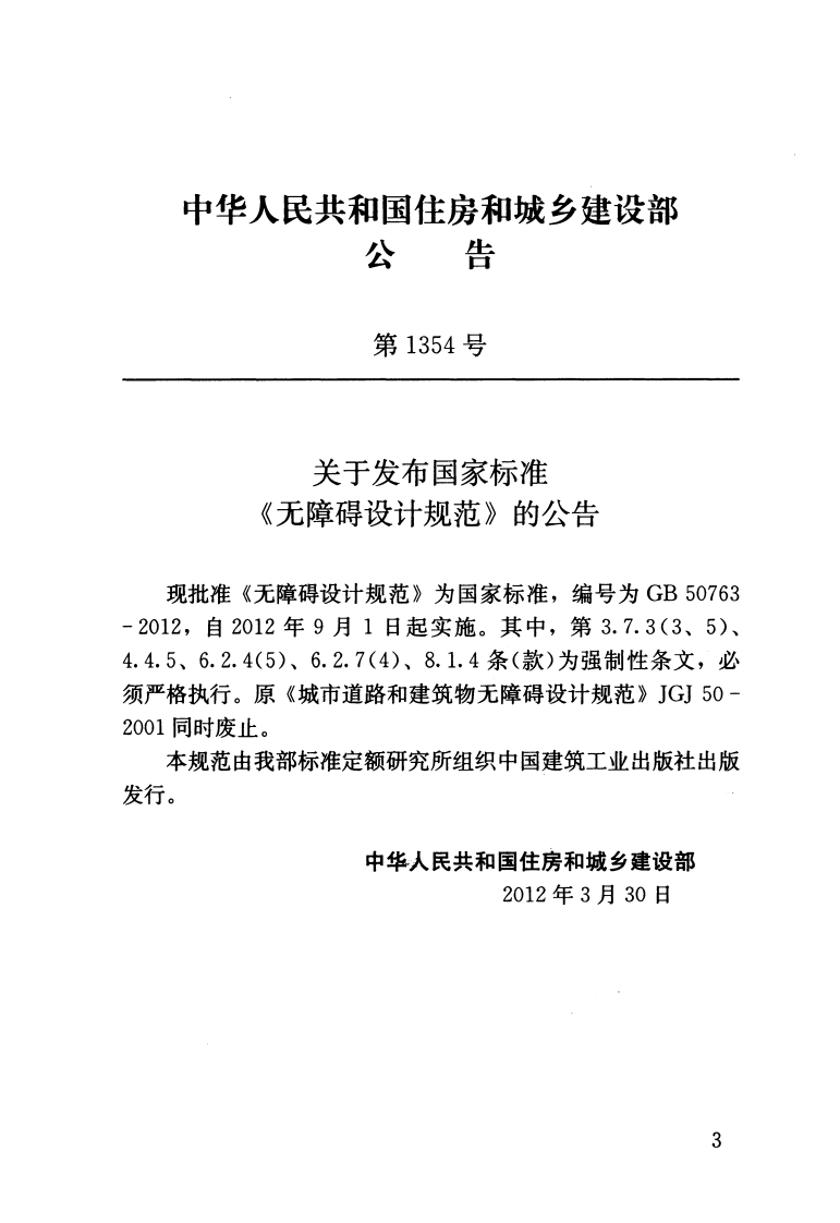GB50763-2012 无障碍设计规范.pdf 第3页