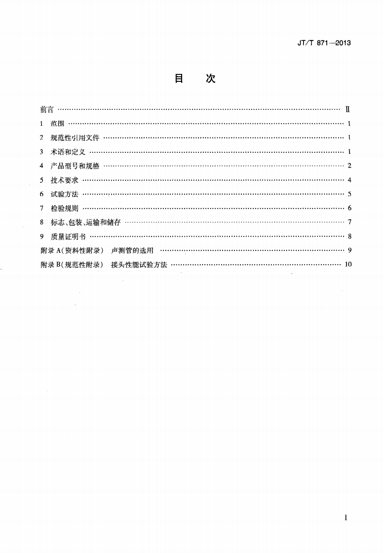 JTT871-2013 混凝土灌柱桩用高强钢塑声测管.pdf 第2页