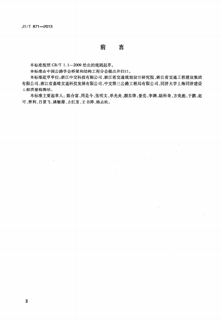 JTT871-2013 混凝土灌柱桩用高强钢塑声测管.pdf 第3页