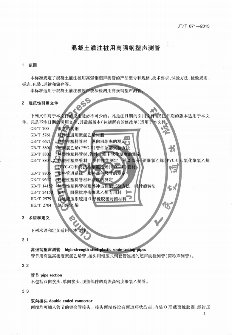 JTT871-2013 混凝土灌柱桩用高强钢塑声测管.pdf 第4页