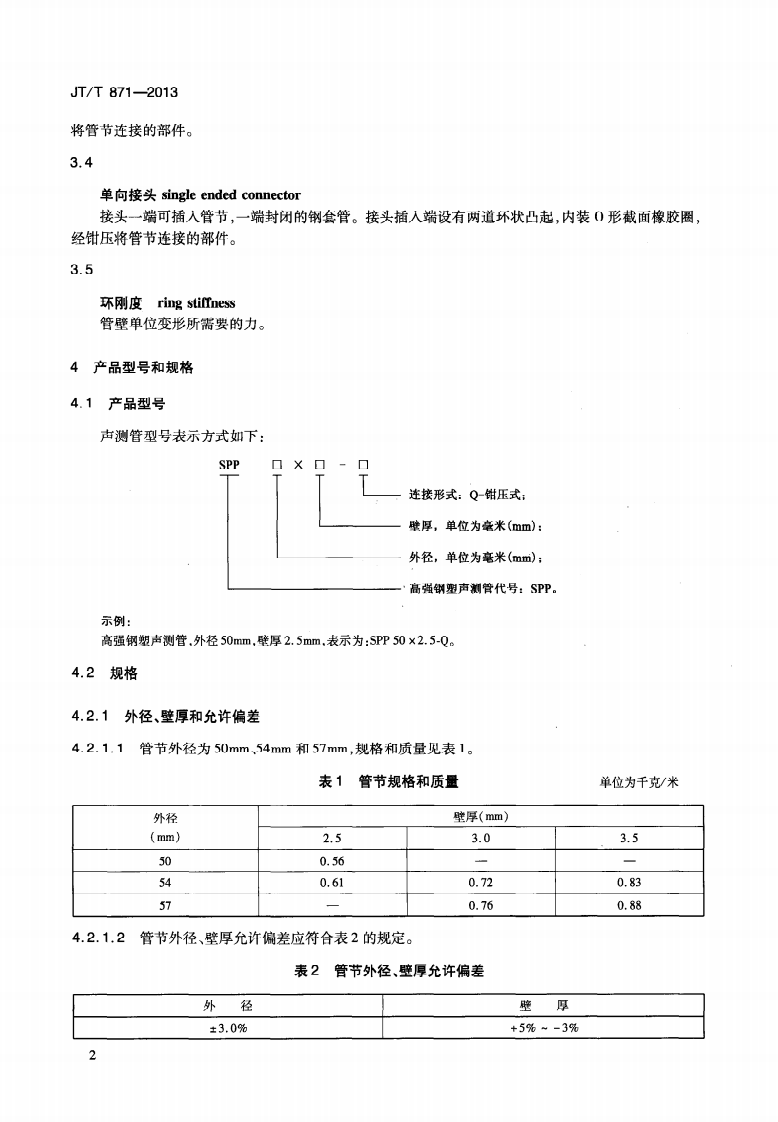 JTT871-2013 混凝土灌柱桩用高强钢塑声测管.pdf 第5页