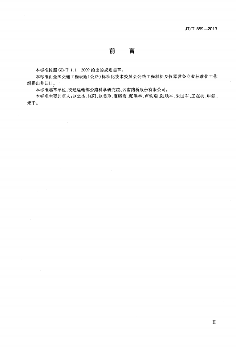 JTT859-2013 水泥混凝土结构渗透型防水材料.pdf 第4页