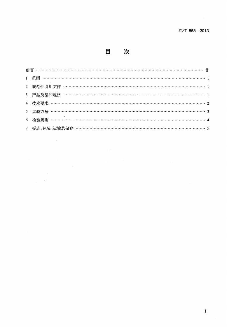 JTT858-2013 复合玻璃纤维增强水泥(GRC)集流槽.pdf 第2页