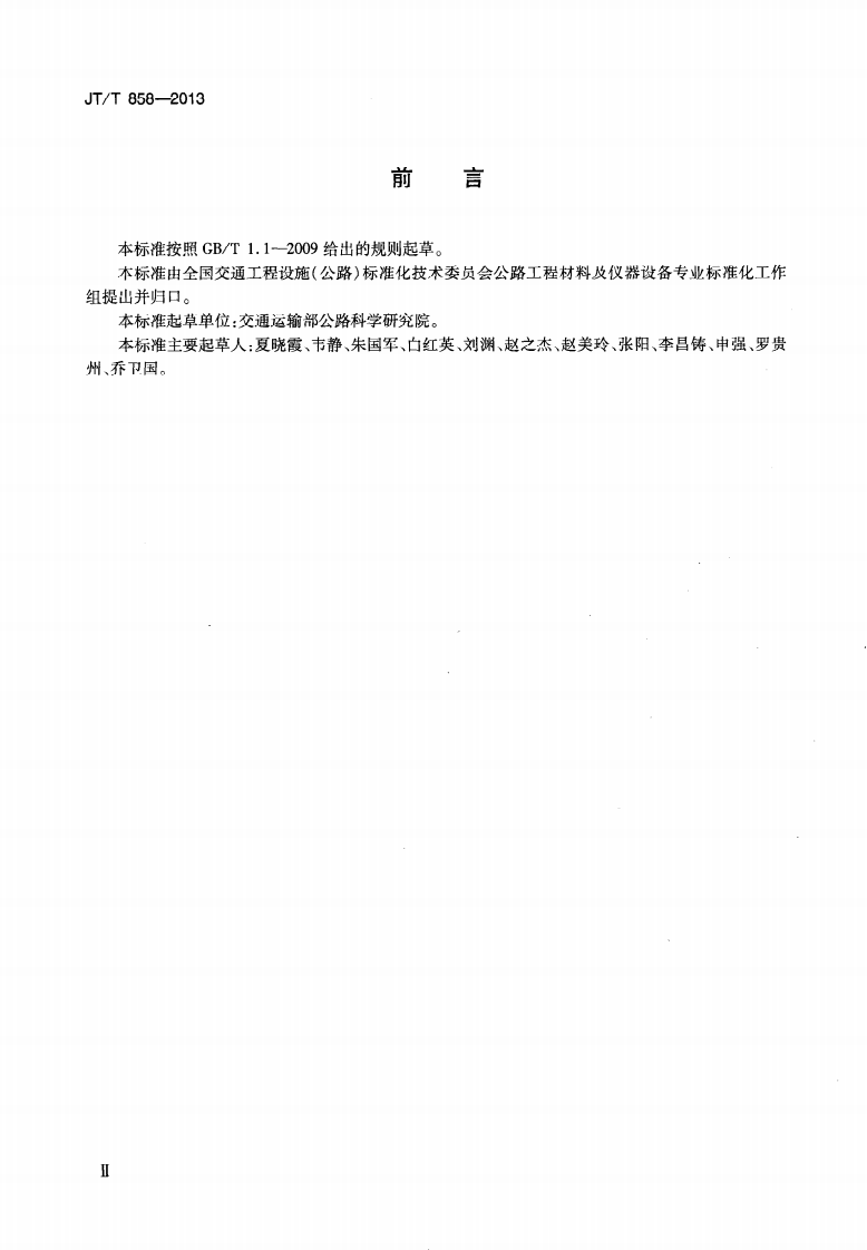 JTT858-2013 复合玻璃纤维增强水泥(GRC)集流槽.pdf 第3页