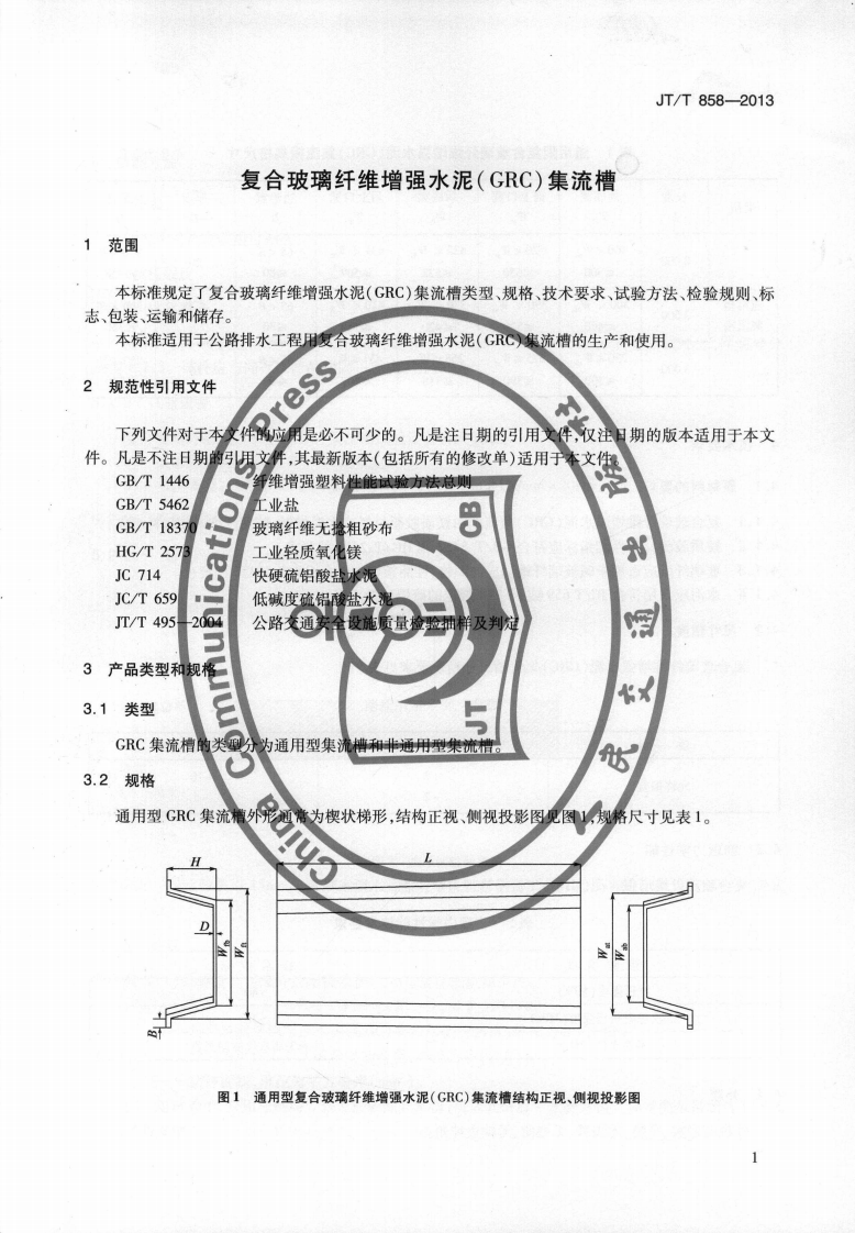 JTT858-2013 复合玻璃纤维增强水泥(GRC)集流槽.pdf 第4页